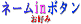 �l�[��in�{�^��_�t�H�[��
